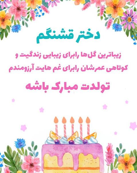 عکس تولد هانیه جون تولدت مبارک