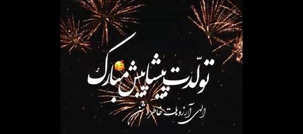 عکس تولدت پیشاپیش مبارک رفیق
