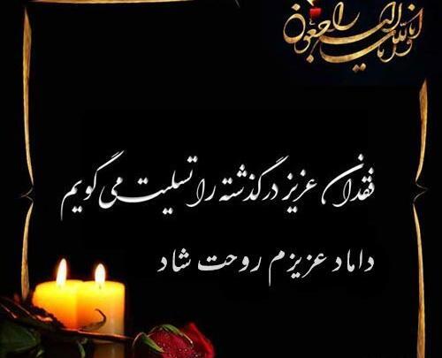 عکس نوشته داماد عزیزم تسلیت