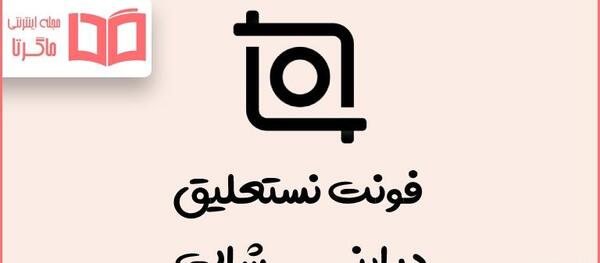 دانلود برنامه عکس نوشته ساز با فونت های زیبا