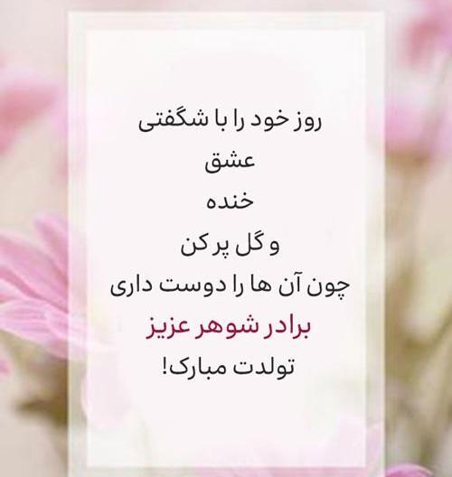عکس تولدت مبارک برادر شوهر عزیزم
