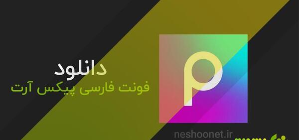 برنامه عکس نوشته ساز نستعلیق