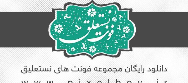 برنامه عکس نوشته ساز نستعلیق