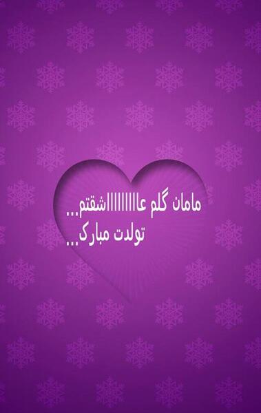 عکس تولدت مبارک مامان گلم