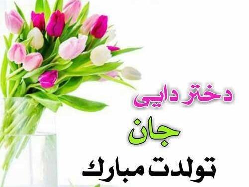 عکس تولدت مبارک دختر دایی جان