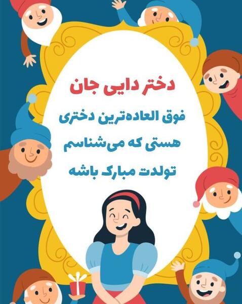 عکس تولدت مبارک دختر دایی جان