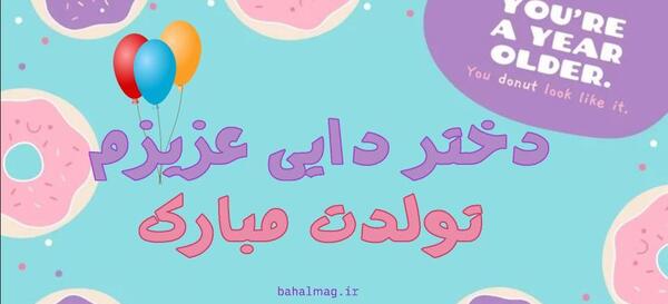 عکس تولدت مبارک دختر دایی جان