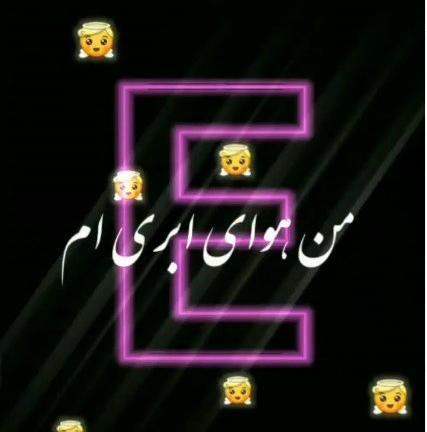 عکس عاشقانه حرف e