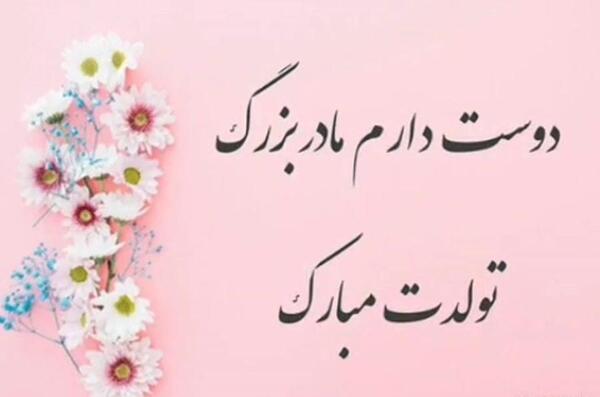 عکس تولدت مبارک مادر بزرگ عزیزم