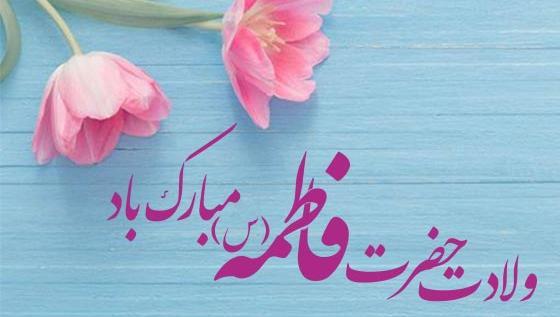 عکس حضرت فاطمه زهرا تولدت مبارک