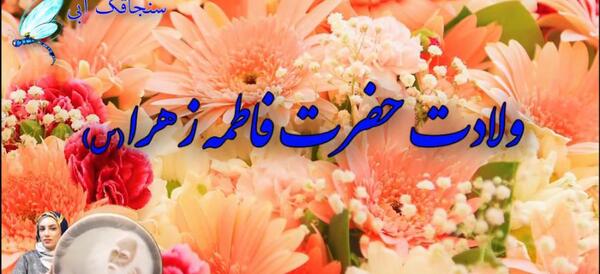 عکس حضرت فاطمه زهرا تولدت مبارک