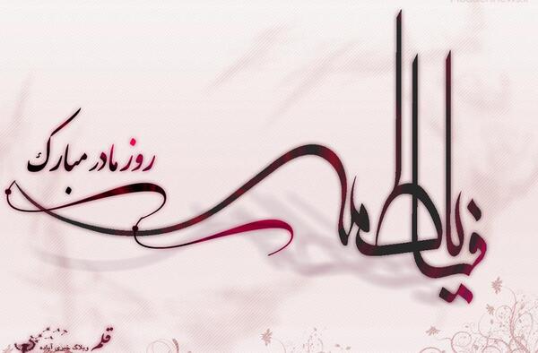 عکس حضرت فاطمه زهرا تولدت مبارک