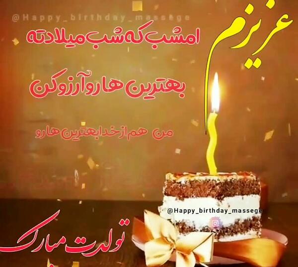 عکس تولدت مبارک مبارک