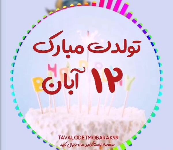 عکس تولدت مبارک مبارک