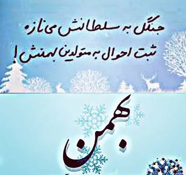 عکس نوشته ته تغاری زمستان تولدت مبارک