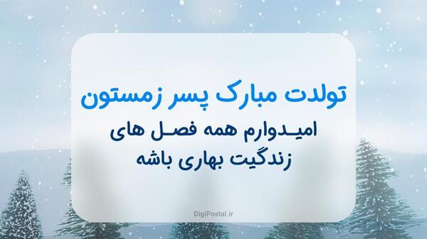 عکس نوشته ته تغاری زمستان تولدت مبارک