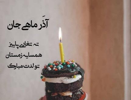 عکس نوشته ته تغاری زمستان تولدت مبارک