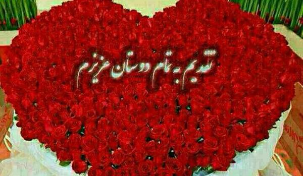 عکس گل با متن تقدیم به شما