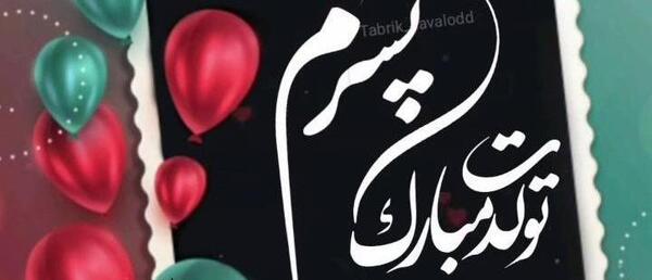 عکس تولدت مبارک پسر قشنگم