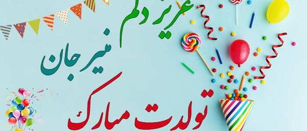 عکس تولد هستی جان تولدت مبارک