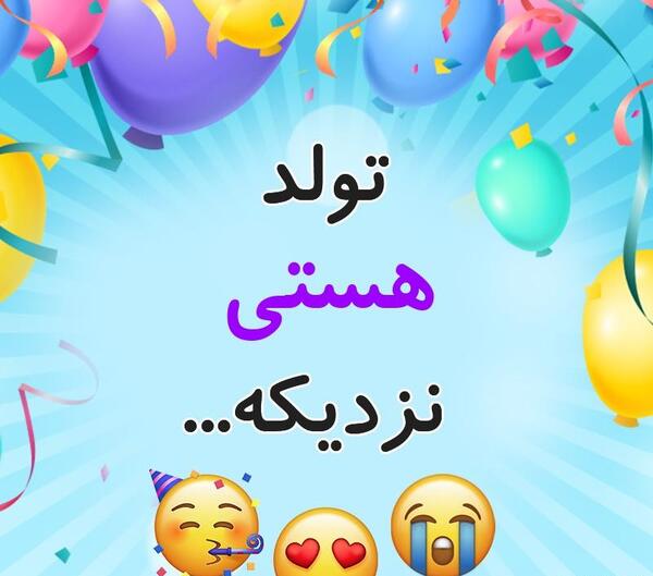 عکس تولد هستی جان تولدت مبارک