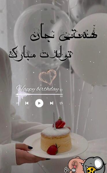 عکس تولد هستی جان تولدت مبارک