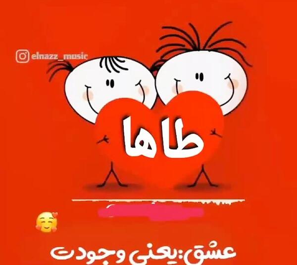دانلود عکس طاها جان تولدت مبارک
