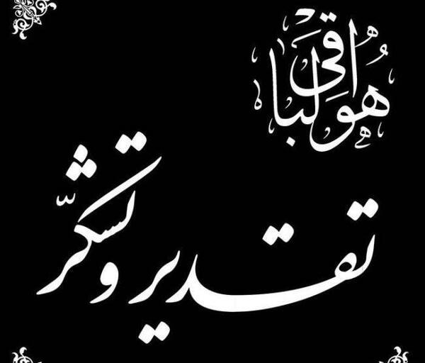 عکس نوشته پیام تسلیت به همکار