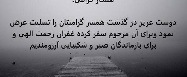 عکس نوشته پیام تسلیت به همکار