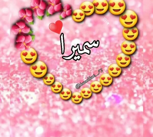 عکس پروفایل تولدت مبارک سمیرا