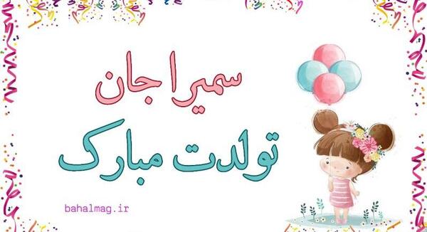 عکس پروفایل تولدت مبارک سمیرا