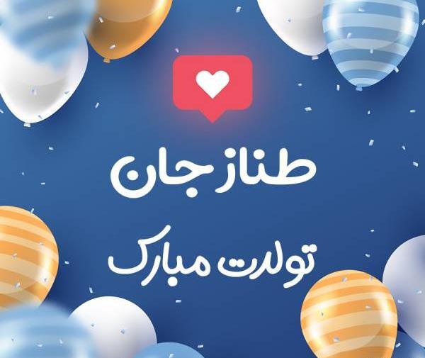 عکس نوشته طناز جان تولدت مبارک