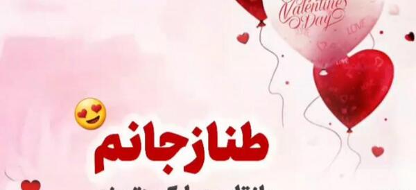 عکس نوشته طناز جان تولدت مبارک