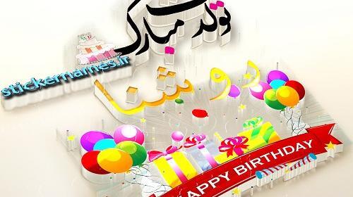عکس نوشته طناز جان تولدت مبارک