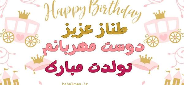عکس نوشته طناز جان تولدت مبارک
