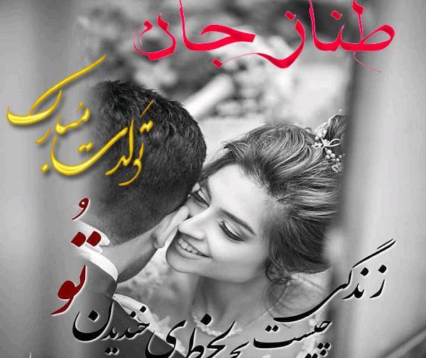 عکس نوشته طناز جان تولدت مبارک