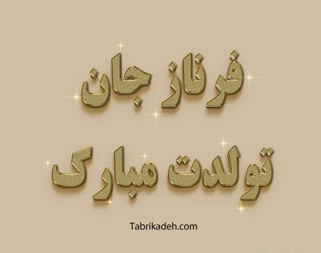 عکس نوشته طناز جان تولدت مبارک