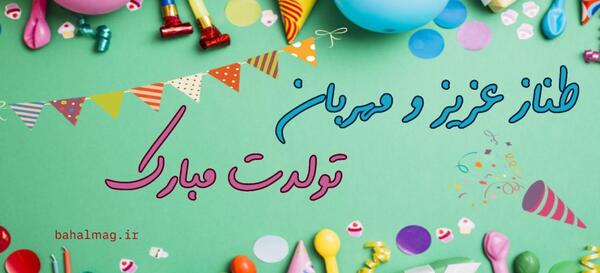 عکس نوشته طناز جان تولدت مبارک