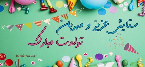 عکس نوشته تولدت مبارک دخترم ستایش جان
