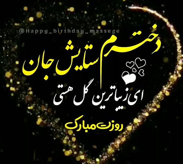 عکس نوشته تولدت مبارک دخترم ستایش جان
