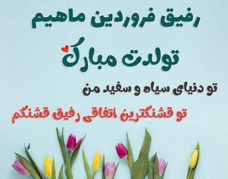 عکس تولدت مبارک دوست قشنگم