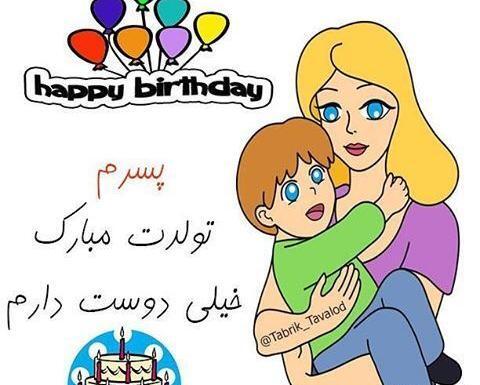 عکس تولدت مبارک پسرم امیرعلی