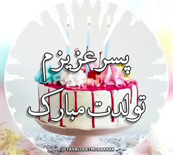 عکس تولدت مبارک پسرم امیرعلی