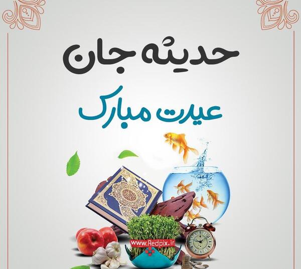 عکس نوشته حدیثه جان تولدت مبارک