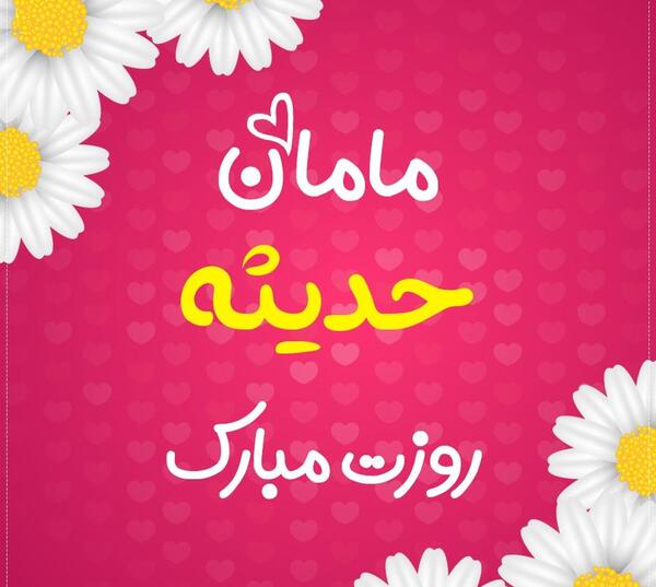 عکس نوشته حدیثه جان تولدت مبارک