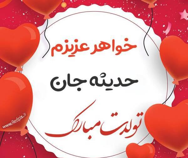 عکس نوشته حدیثه جان تولدت مبارک