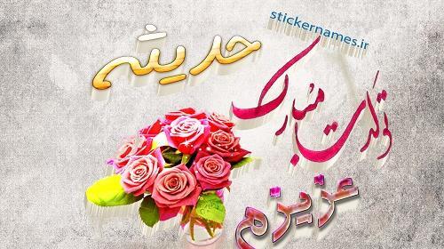 عکس نوشته حدیثه جان تولدت مبارک