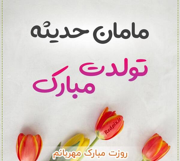 عکس نوشته حدیثه جان تولدت مبارک