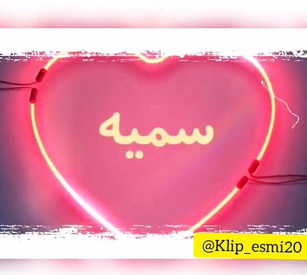 عکس تولدت مبارک سمیه جون