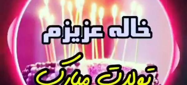 دانلود عکس خاله جان تولدت مبارک